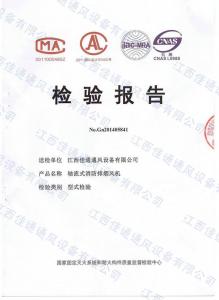 軸流式消防排煙風(fēng)機檢測報告