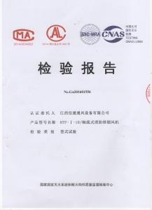 HTF-I-10軸流式消防排煙風(fēng)機檢測報告