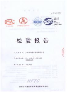 PFHF WSDc-K-1250×800排煙防火閥檢驗報告